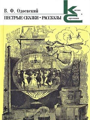cover image of Пестрые сказки. Рассказы
